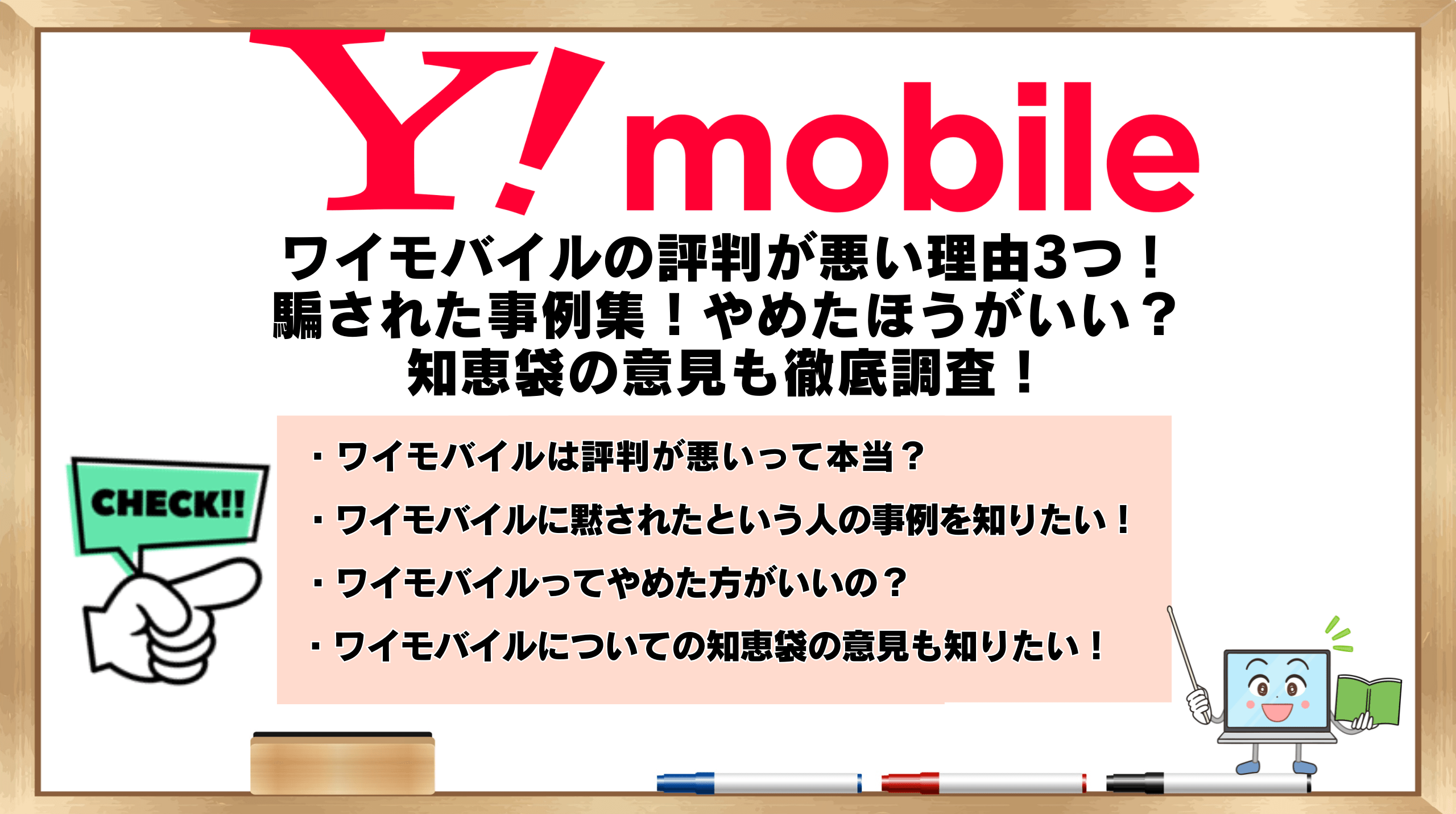 ワイモバイルの評判が悪い理由3つ！騙された事例集！やめたほうがいい ...